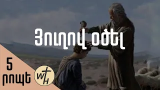 Յուղով օծել  / Yughov otsel / Գոռ Մեխակյան