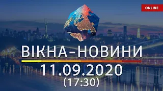 НОВОСТИ УКРАИНЫ И МИРА ОНЛАЙН | Вікна-Новини за 11 сентября 2020 (17:30)