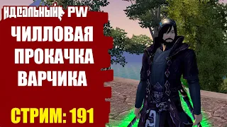 THEPW [1.3.6] PHOENIX: ЧИЛЛОВО КАЧАЕМ ВАРА В PERFECT WORLD! | Стрим #191