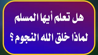 هل تعلم أيها المسلم لماذا خلق الله النجوم  تحدي المعلومات الاسلامية