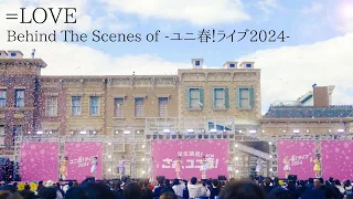 【裏側密着🎥】イコラブがUSJでライブをしてきました！【ユニ春！ライブ2024】