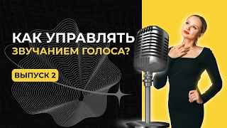 Как управлять звучанием голоса?