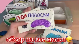 БУМАЖНАЯ КОСМЕТИКА 2-ЧАСТЬ😋💋 обзор на ВСЕ БУМАЖНЫЕ МАСКИ😋