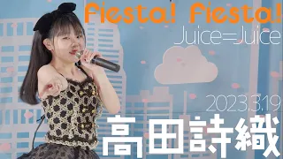 高田詩織- Fiesta! Fiesta!(Juice=Juice) カバー【4K60P】 / 東京アイドル劇場（アイゲキ）