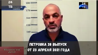 Петровка 38 выпуск от 23  апреля  2021 года