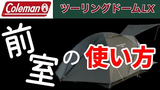 コールマンツーリングドームLX前室の使い方