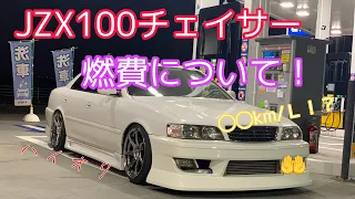 【車載動画】JZX100チェイサーの燃費について！