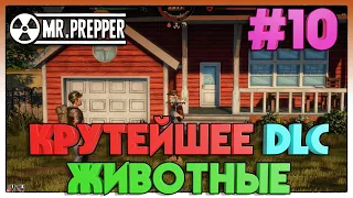 Mr Prepper ► DLC ЖИВОТНЫЕ ► 10