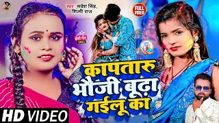 #VIDEO | #Shilpi Raj | कापतारू भौजी बूढ़ा गईलू का | Shubham, Khusboo | #Sarvesh Singh | Holi Song