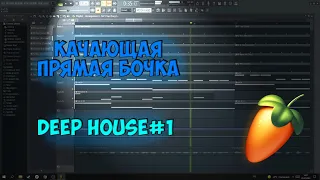 БИТ В СТИЛЕ DEEP HOUSE БИТ ДЛЯ КЛУБА  / Free beat / FL STUDIO / LERMONT