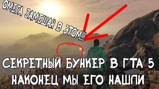 ТГЧ - СЕКРЕТНЫЙ БУНКЕР В ГТА 5 + ЗОНА 53 + ВСЁ ЖЕ ОМЕЖКА ТУТ 😀