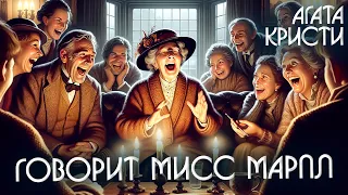 ГОВОРИТ МИСС МАРПЛ - Агата Кристи (Детектив) | Аудиокнига (Рассказ)