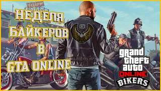 Еженедельное обновление в GTA Online Неделя байкеров