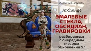 Archeage 5.1: Стекла, Обсидиановая экипировка, Гравировки.