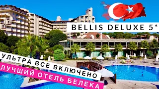 Турция, ЛУЧШИЙ ОТЕЛЬ Белека, УЛЬТРА ВСЕ ВКЛЮЧЕНО Bellis Deluxe 5* отдых