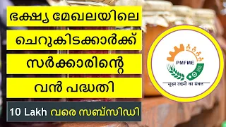 Subsidy Scheme for Micro Food Processing Units | PMFME | ഫുഡ് പ്രോസസിങ് യൂണിറ്റുകൾക്ക്  സബ്‌സിഡി