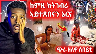 🛑ብጣዕሚ ዘደንግፅ ቪድዮ | ጭራ ዘለዋ ሰበይቲ ተረኺባ | ዘይተገበረ ትገብር ዘላ ጓል