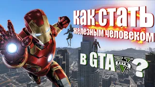 УСТАНОВКА МОДА НА ЖЕЛЕЗНОГО ЧЕЛОВЕКА В GTA 5! - БЕСПЛАТНО