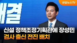 신설 정책조정기획관에 장성민…검사 출신 전진 배치 / 연합뉴스TV (YonhapnewsTV)