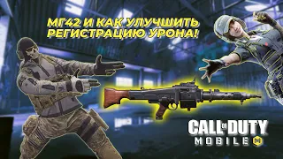 МГ42, КАК УЛУЧШИТЬ РЕГИСТРАЦИЮ УРОНА, CALL OF DUTY MOBILE#callofdutymobile#codm #кал_оф_дюти_мобайл