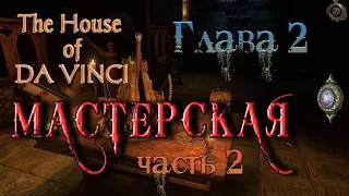 The House of Da Vinci прохождение "Мастерская" Часть #2