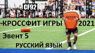 КРОССФИТ ИГРЫ 2021 / Эвент 5 / CF92