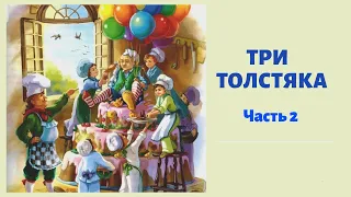 ТРИ ТОЛСТЯКА Часть 2