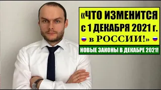 НОВЫЕ ЗАКОНЫ в декабре 2021.  Изменения.  Новости.  Юрист.  Адвокат