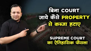 1 दिन में प्रॉपर्टी से कब्ज़ा हटाए-Landmark Judgement by Supreme Court on Adverse possession in Hindi