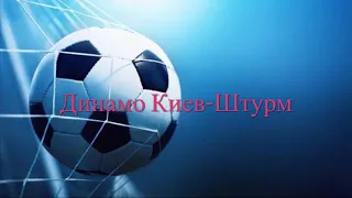 Таро футбол ⚽️ Динамо Киев -Штурм