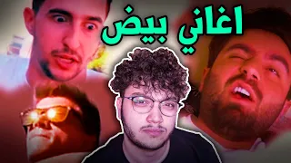 موسم الاغاني البيض بدأ