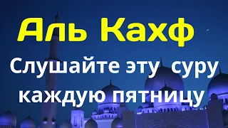 СУРА КАХФ СЛУШАЙТЕ КАЖДУЮ ПЯТНИЦУ#сура #кахф