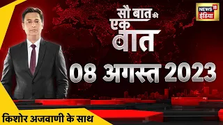 🔴Sau Baat Ki Ek Baat LIVE : Kishore Ajwani | No Confidence Motion | Rahul Gandhi | Seema | Russia