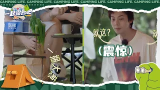 徐志胜带煎饼大葱来露营 陈伟霆初尝试被狠狠震惊 | 一起露营吧S2 EP3花絮 | CAMPING LIFE S2 | iQIYI综艺