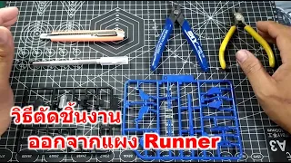 วิธีตัดชิ้นงานออกจากแผง Runner ให้เนียนกริ๊บ (สำหรับผู้ที่จะเริ่มต่อกันพลา) #gundam #gunpla