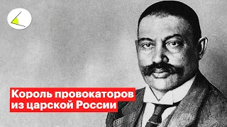 Евно Азеф: история двойного агента и короля провокаторов из царской России | Разговоры о важном #5