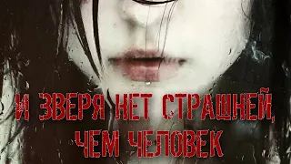 И ЗВЕРЯ НЕТ СТРАШНЕЙ, ЧЕМ ЧЕЛОВЕК | ДРАМА | ГОРОДСКОЙ РЕАЛИЗМ