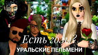 Есть гозы?~Уральские пельмени •Avakin life•Lymina Key•