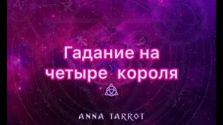 ГАДАНИЕ НА 4 КОРОЛЯ - ЧТО ДУМАЮТ? ЧТО ЧУВСТВУЮТ? ЧТО СКРЫВАЮТ? - ОНЛАЙН ГАДАНИЕ ТАРО