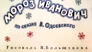 Мороз Иванович (диафильм озвученный) 1973 г.