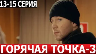 Горячая точка 3 сезон 13, 14, 15 серия - ДАТА ВЫХОДА / АНОНС (СЕРИАЛ 2024) НТВ