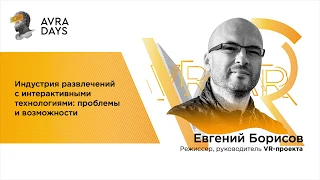 7. Индустрия развлечений с интерактивными технологиями: проблемы и возможности