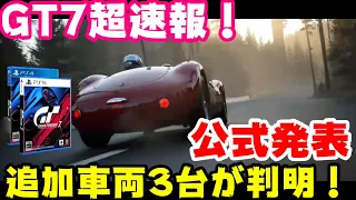 【GT7速報】アプデ追加の3台が判明！公式発表出た！