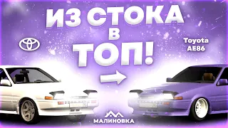 Топ за СВОИ ДЕНЬГИ - Toyota AE86 [ИЗ СТОКА В ТОП] Малиновка РП