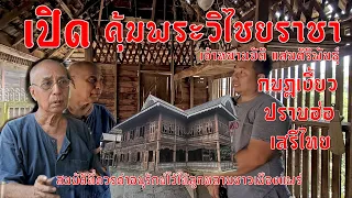 เปิดคุ้มพระวิไชยราชา บ้านที่ช่วยกอบกู้สถานการณ์สำคัญของแผ่นดินไทย