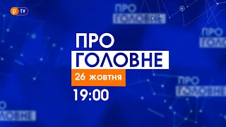 Про головне за 26 жовтня 2021