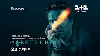 Ловець снів. 23 серія. Милий зайчик | СКРИПТЕД-РЕАЛІТІ | СЕРІАЛ 2024