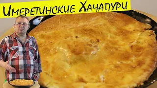 Хачапури по имеретински იმერული ხაჭაპური. Очеь вкусная сырная лепешка.