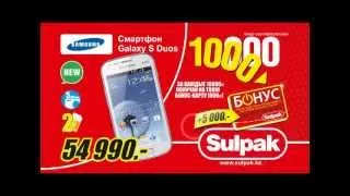 Sulpak реклама galaxy + 1000 тг на Б-карточку