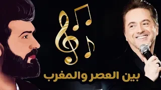 ‏بين العصر والمغرب Marwan Khoury & Saif Nabeel 2019